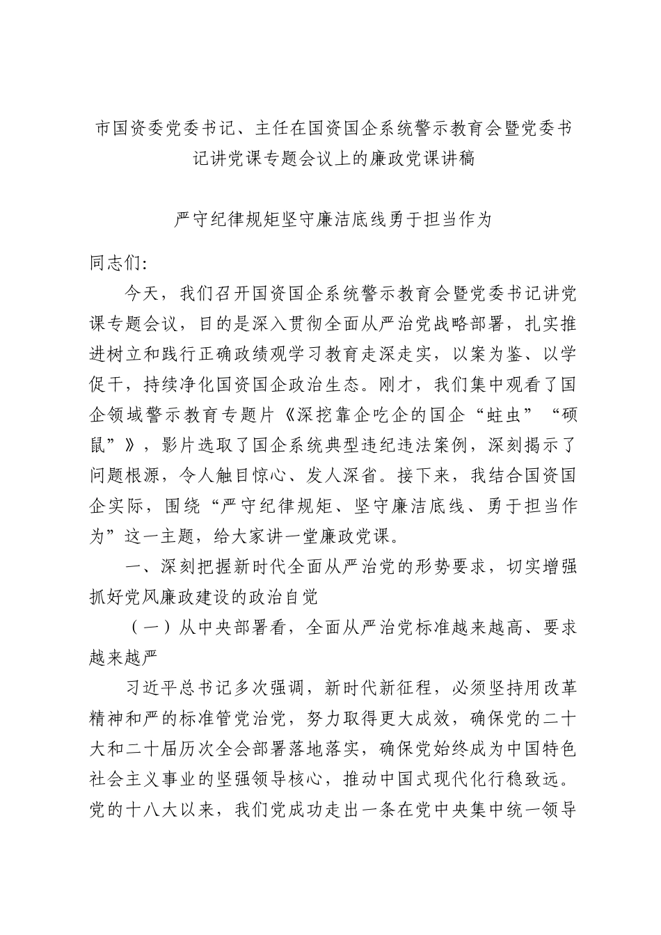 国资委党委书记、主任在国资国企系统警示教育会暨党委书记讲党课专题会议上的廉政党课讲稿.docx_第1页