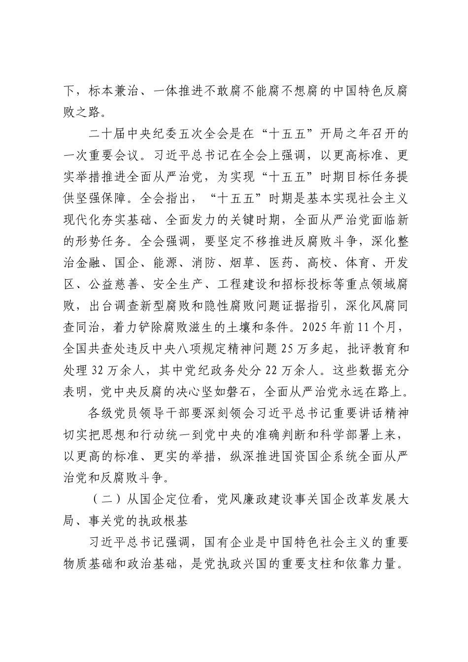国资委党委书记、主任在国资国企系统警示教育会暨党委书记讲党课专题会议上的廉政党课讲稿.docx_第2页