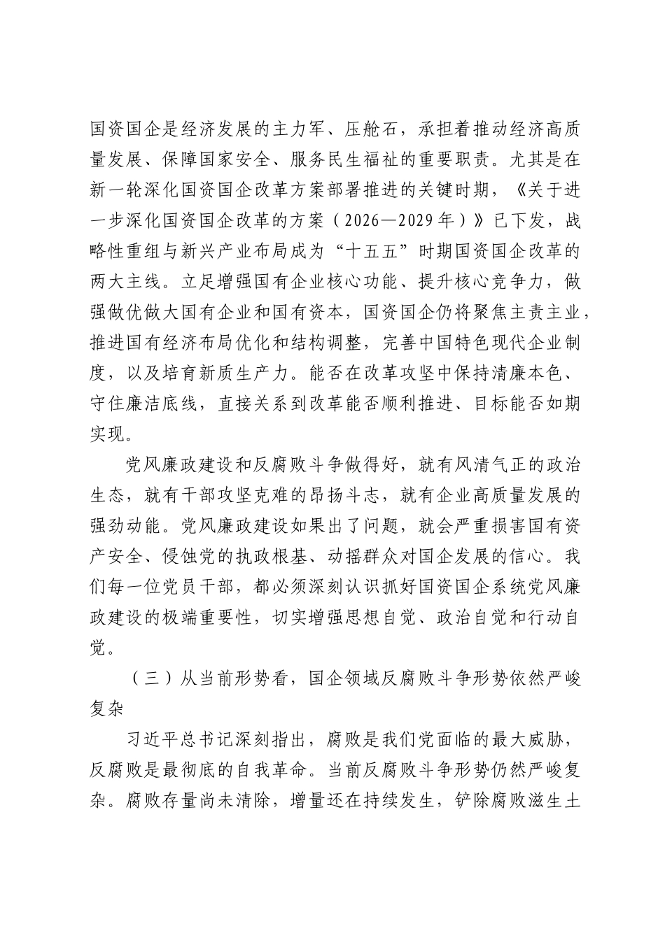 国资委党委书记、主任在国资国企系统警示教育会暨党委书记讲党课专题会议上的廉政党课讲稿.docx_第3页