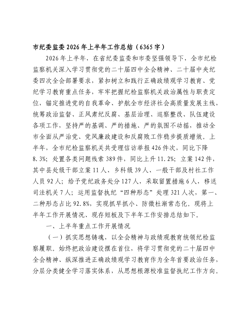 纪委监委2026年上半年工作总结（6365字）.doc_第1页