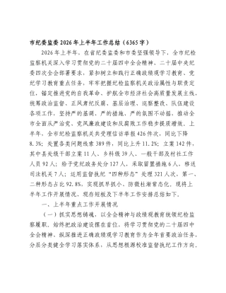 纪委监委2026年上半年工作总结（6365字）.doc