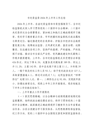 纪委监委2026年上半年工作总结.docx