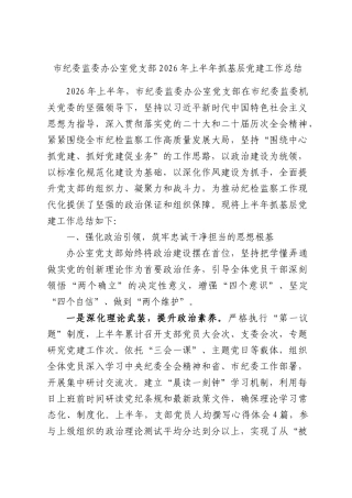 纪委监委办公室党支部2026年上半年抓基层党建工作总结.docx