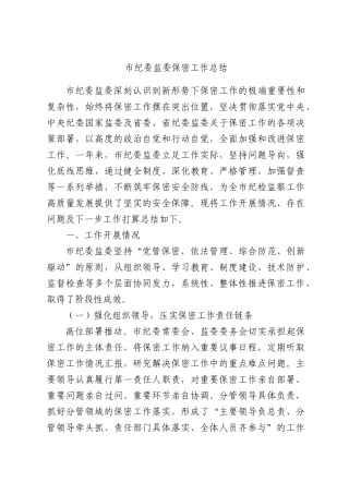 纪委监委保密工作总结.docx