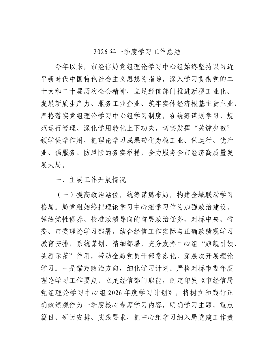 经信党组理论学习中心组2026年一季度学习工作总结.docx_第1页