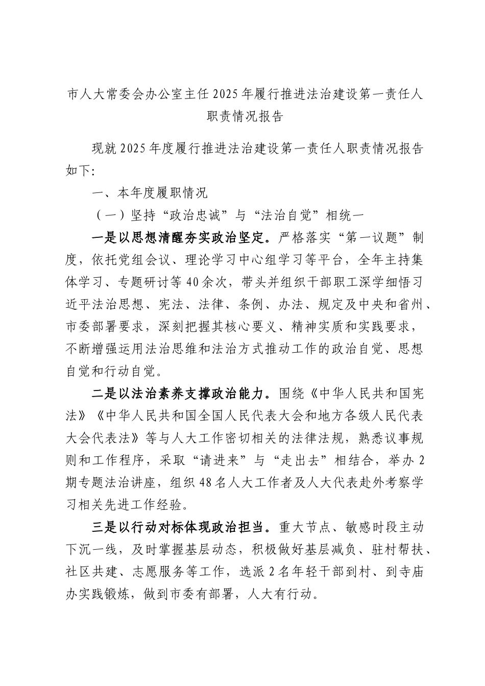人大常委会办公室主任2025年履行推进法治建设第一责任人职责情况报告.docx_第1页