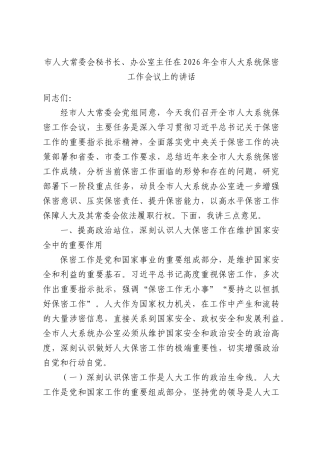 人大常委会秘书长、办公室主任在2026年全人大系统保密工作会议上的讲话.docx