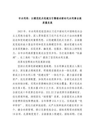 水利：以模范机关创建为引擎驱动新时代水利事业高质量发展.docx