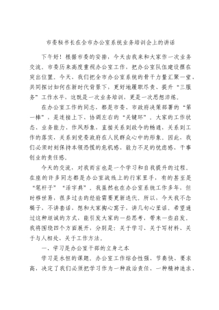 委秘书长在全办公室系统业务培训会上的讲话.docx