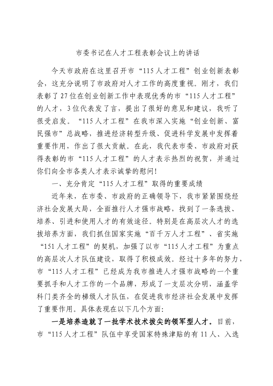 委书记在人才工程表彰会议上的讲话.docx_第1页