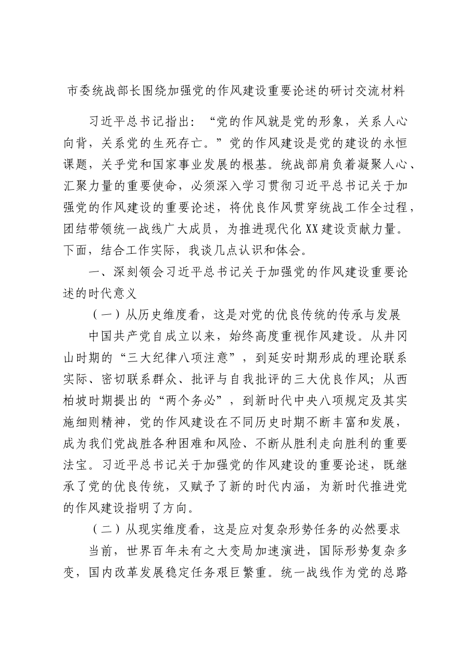 委统战部长围绕加强党的作风建设重要论述的研讨交流材料.docx_第1页
