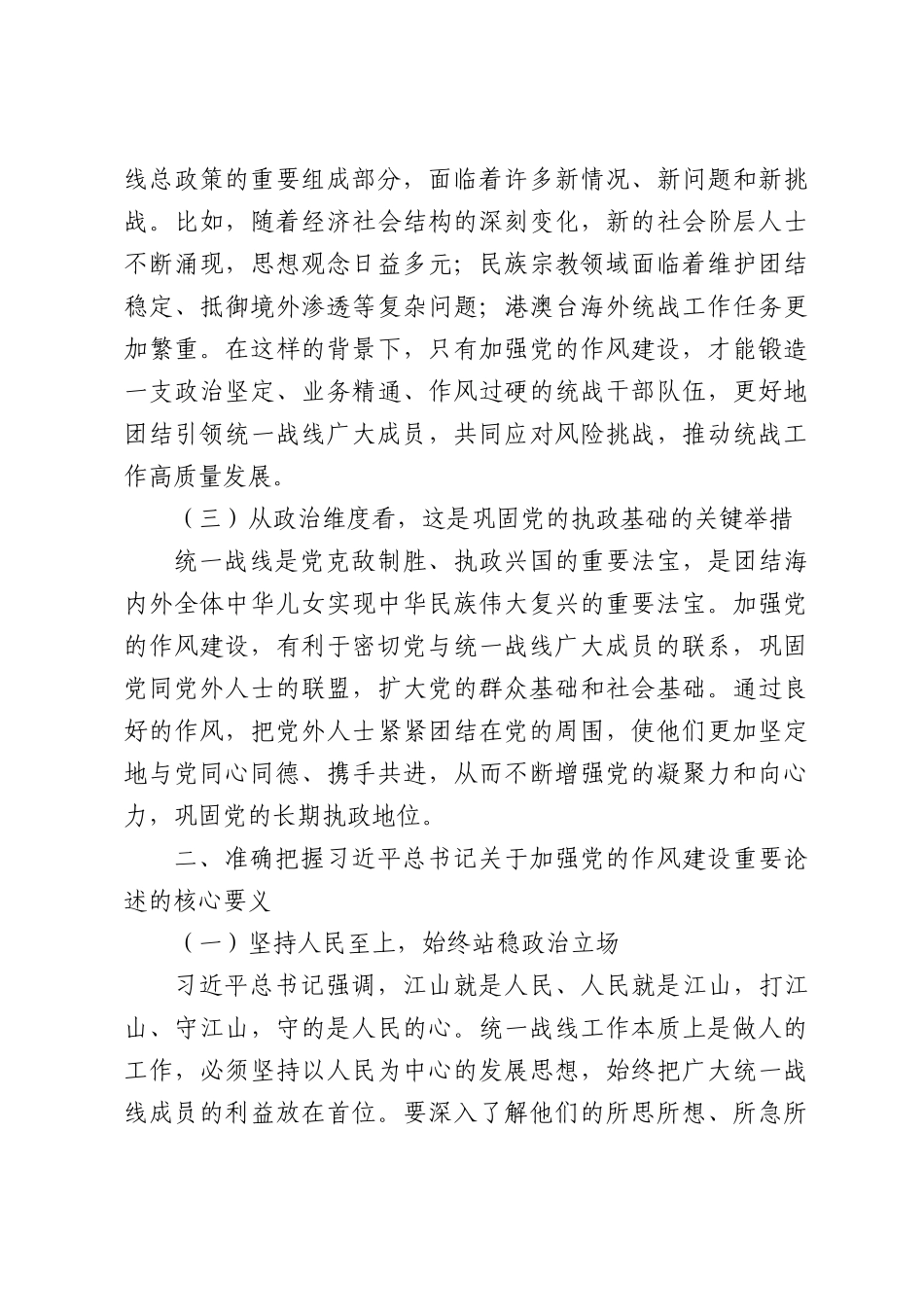 委统战部长围绕加强党的作风建设重要论述的研讨交流材料.docx_第2页