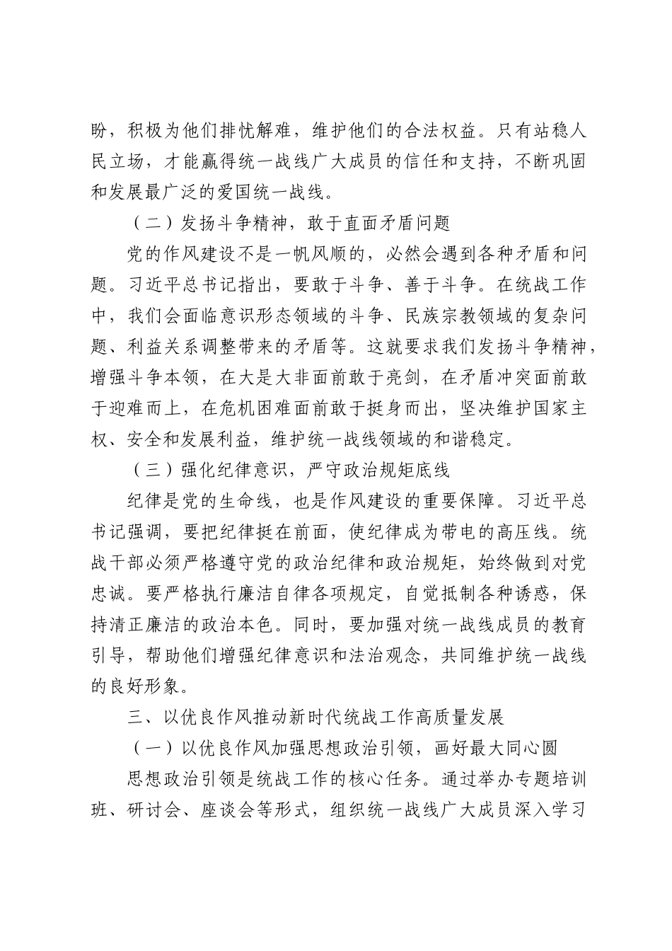 委统战部长围绕加强党的作风建设重要论述的研讨交流材料.docx_第3页