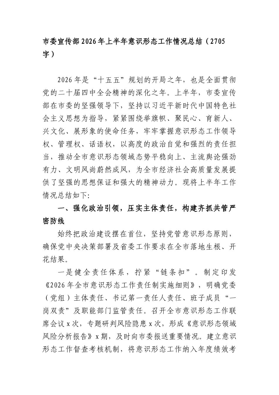 委宣传部2026年上半年意识形态工作情况总结（2705字）.docx_第1页