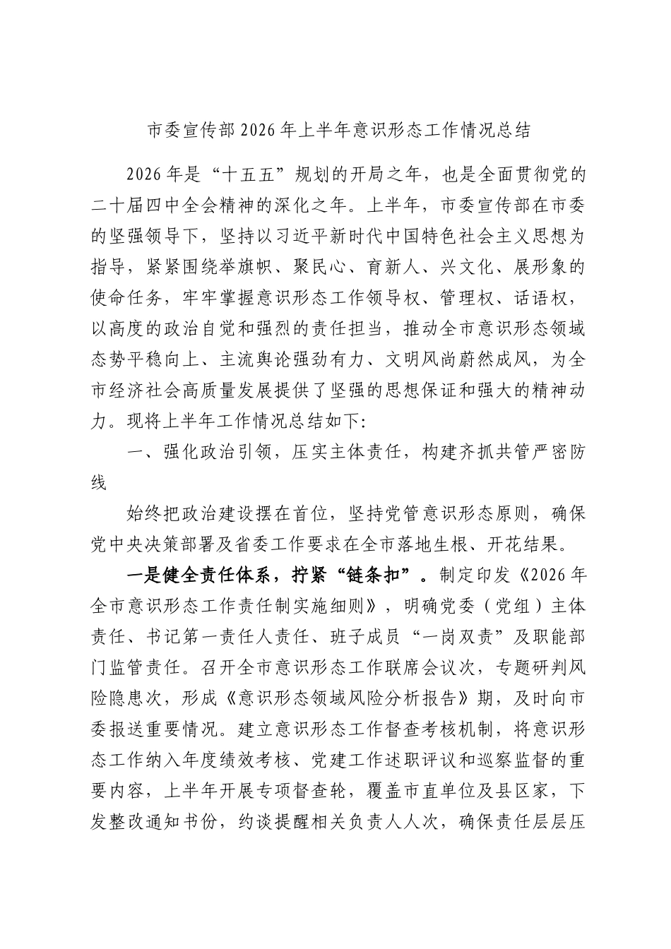 市委宣传部2026年上半年意识形态工作情况总结.docx_第1页