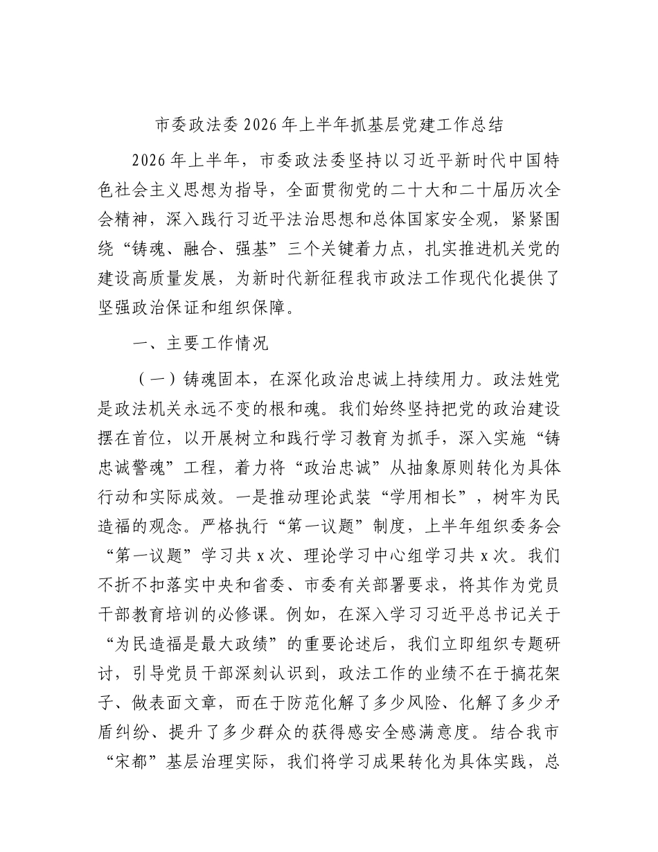市委政法委2026年上半年抓基层党建工作总结.docx_第1页