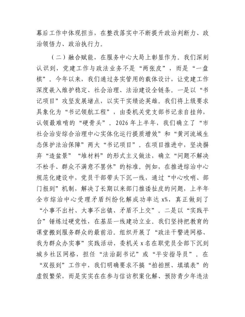 市委政法委2026年上半年抓基层党建工作总结.docx_第3页