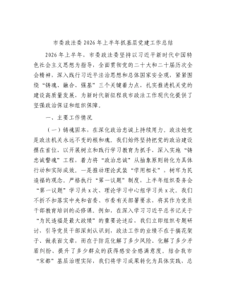 市委政法委2026年上半年抓基层党建工作总结.docx