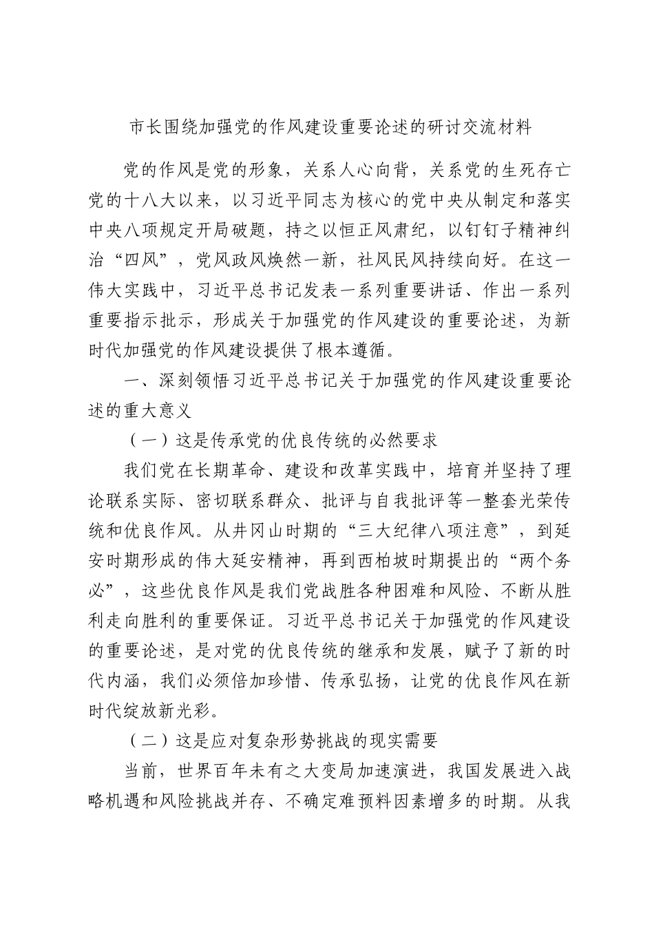 市长围绕加强党的作风建设重要论述的研讨交流材料.docx_第1页