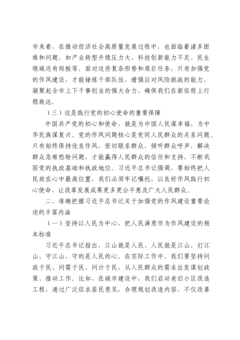 市长围绕加强党的作风建设重要论述的研讨交流材料.docx_第2页