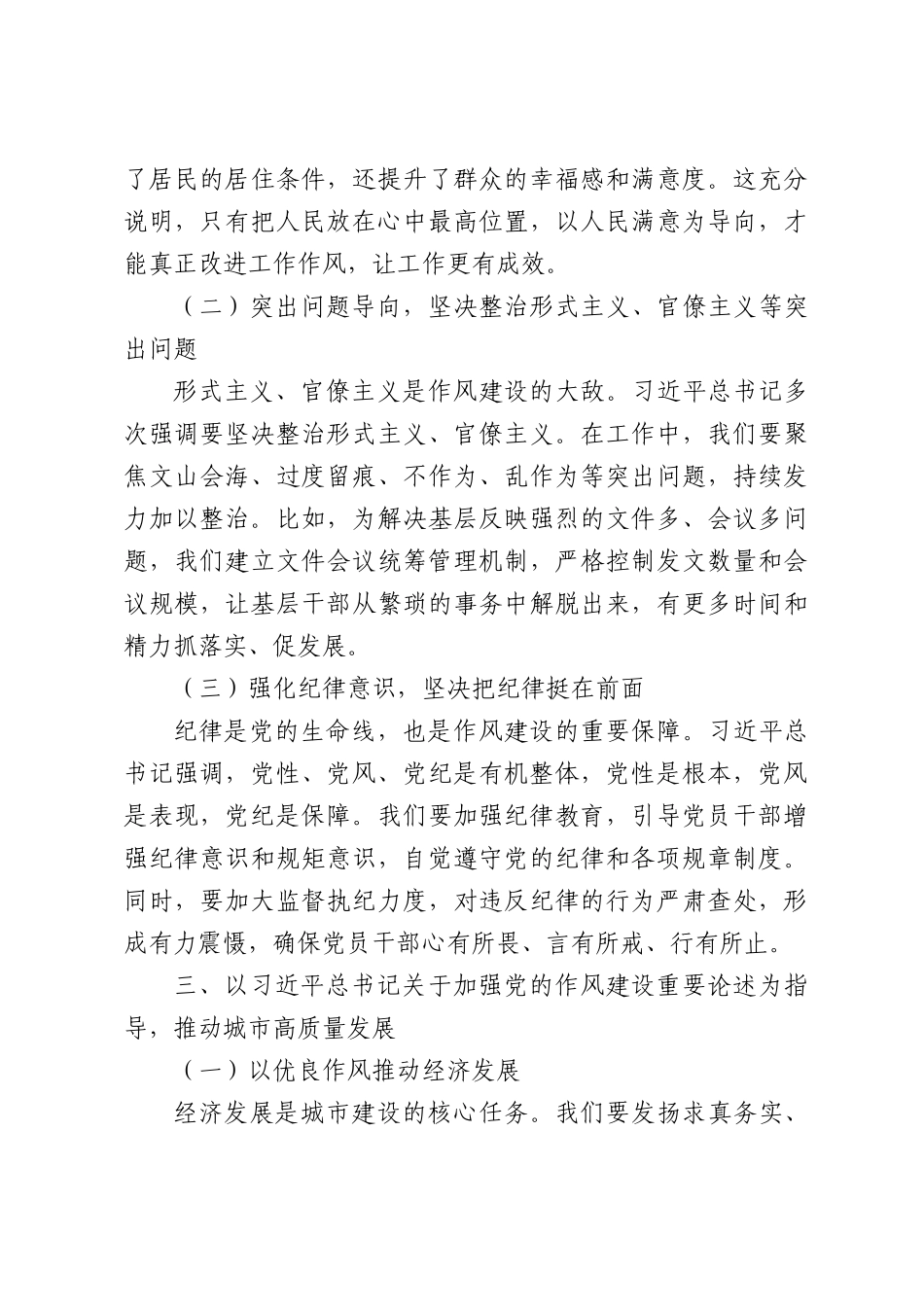 市长围绕加强党的作风建设重要论述的研讨交流材料.docx_第3页