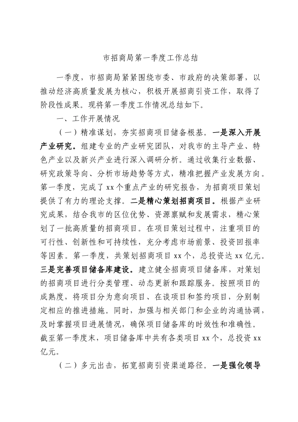 市招商局第一季度工作总结.docx_第1页