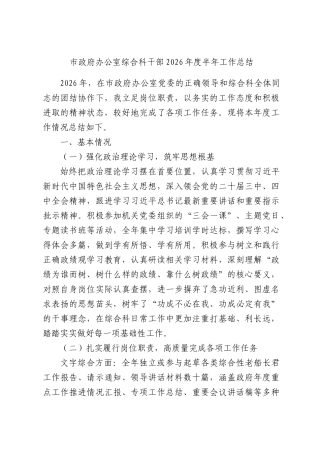 市政府办公室综合科干部2026年度半年工作总结.docx