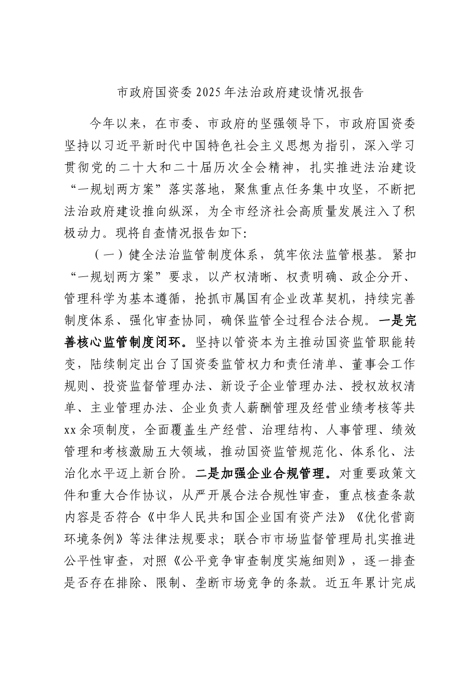 市政府国资委2025年法治政府建设情况报告.docx_第1页