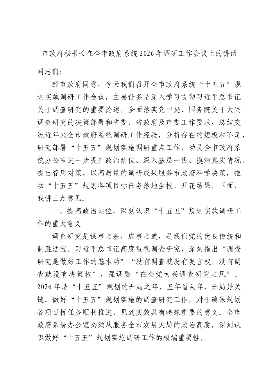 市政府秘书长在全市政府系统2026年调研工作会议上的讲话.docx_第1页