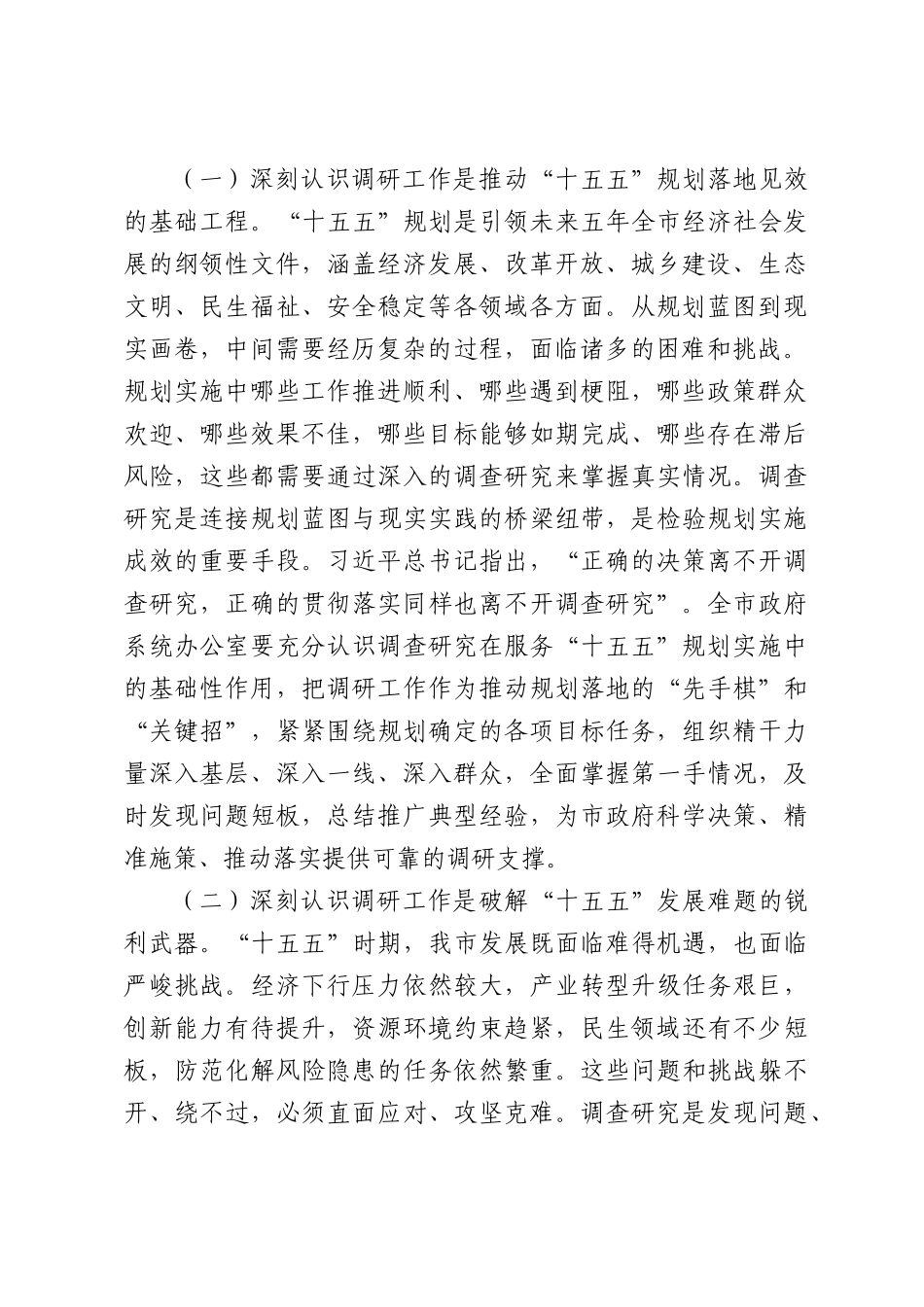 市政府秘书长在全市政府系统2026年调研工作会议上的讲话.docx_第2页