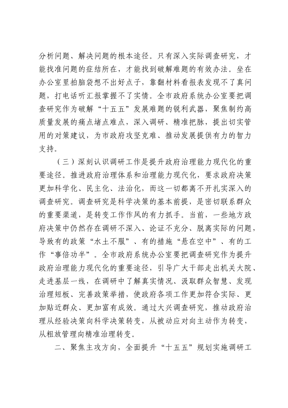 市政府秘书长在全市政府系统2026年调研工作会议上的讲话.docx_第3页