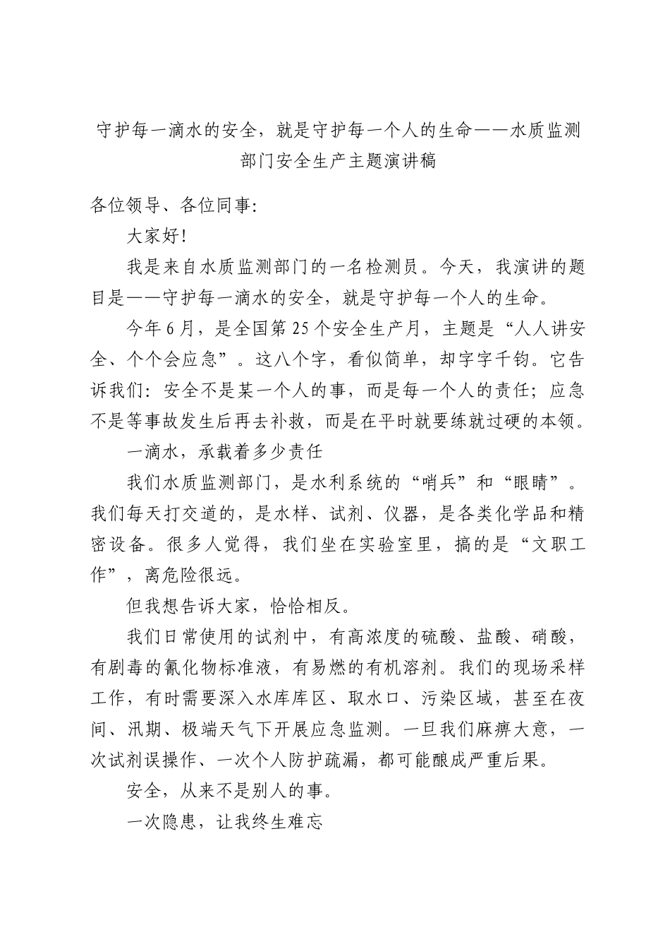 守护每一滴水的安全，就是守护每一个人的生命——水质监测部门安全生产主题演讲稿.docx_第1页