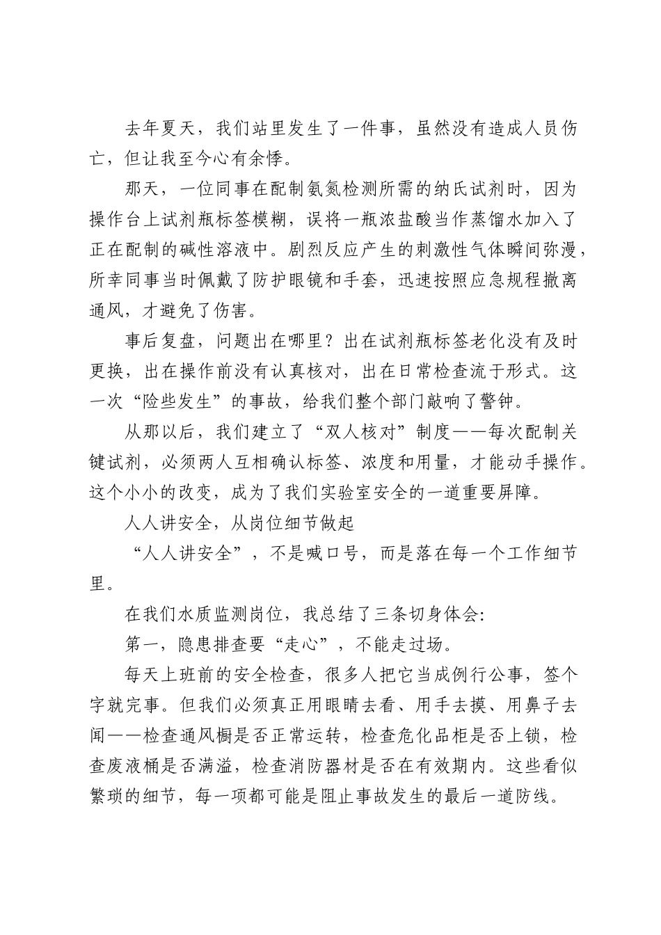 守护每一滴水的安全，就是守护每一个人的生命——水质监测部门安全生产主题演讲稿.docx_第2页