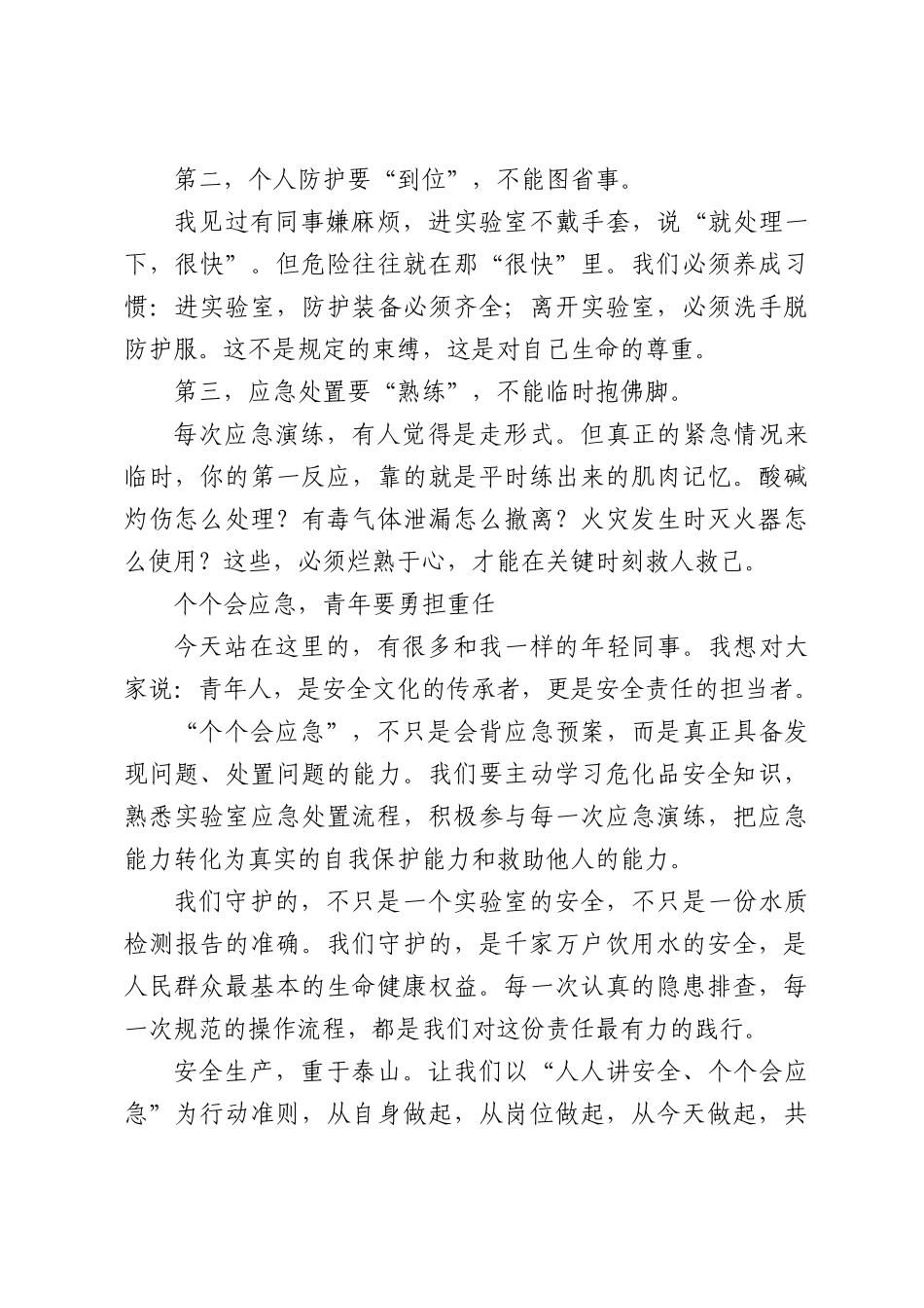 守护每一滴水的安全，就是守护每一个人的生命——水质监测部门安全生产主题演讲稿.docx_第3页