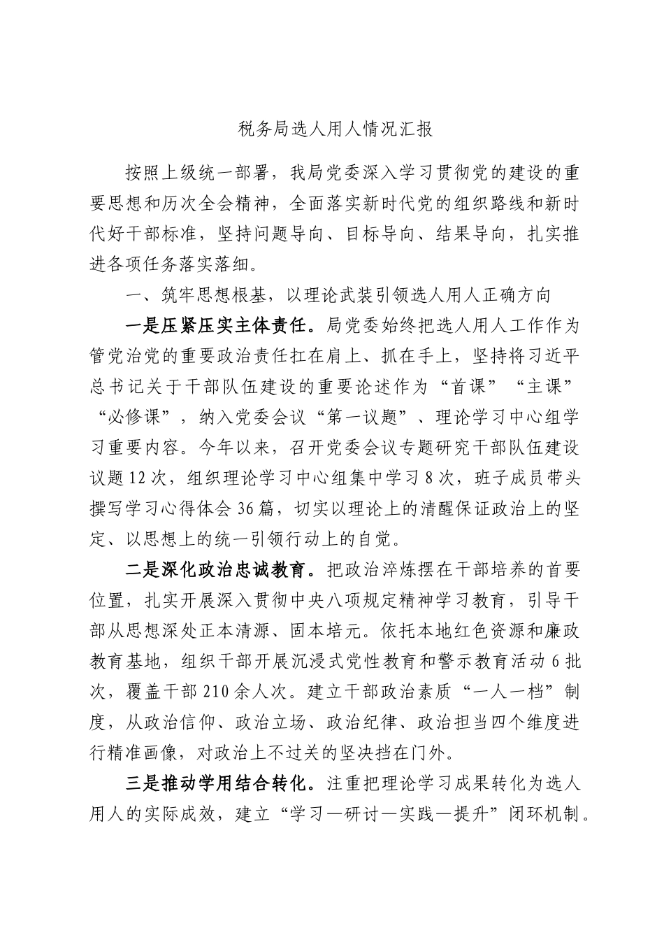 税务局选人用人情况汇报.docx_第1页