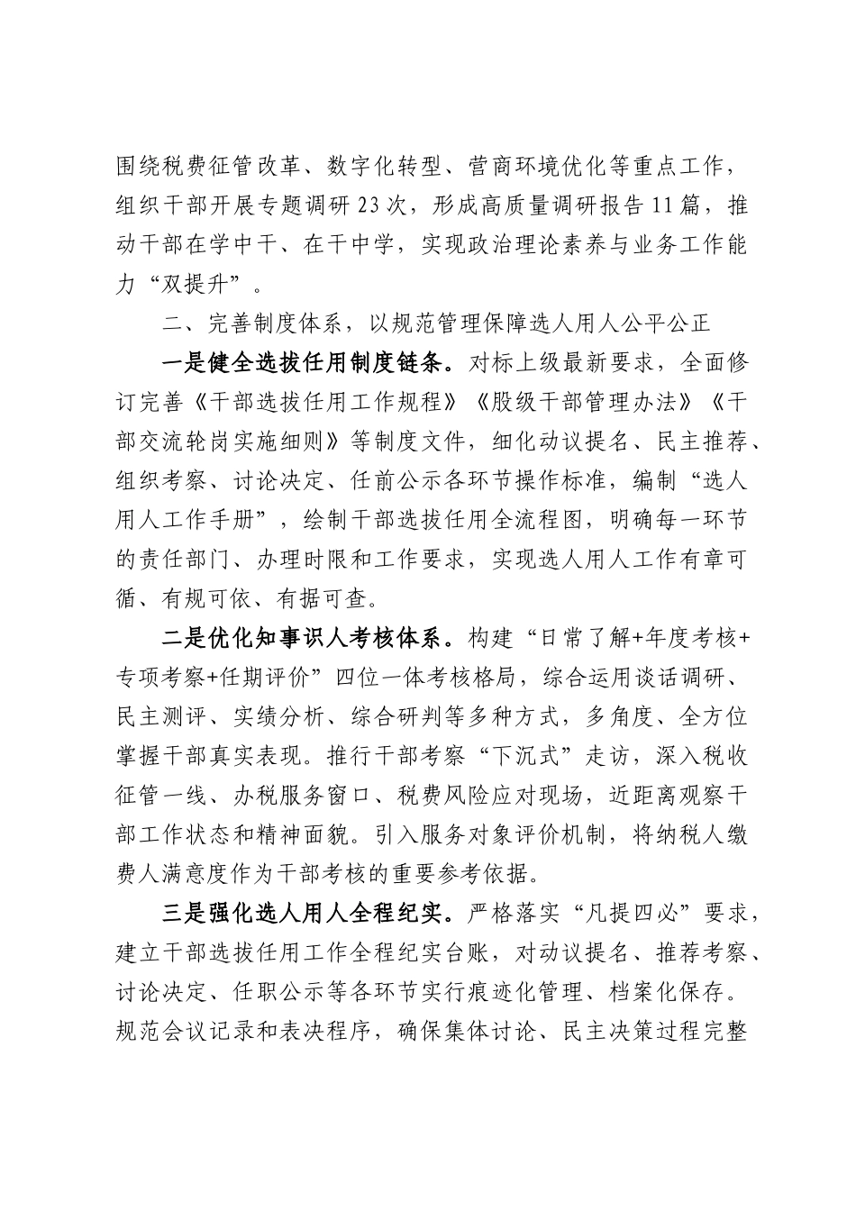 税务局选人用人情况汇报.docx_第2页