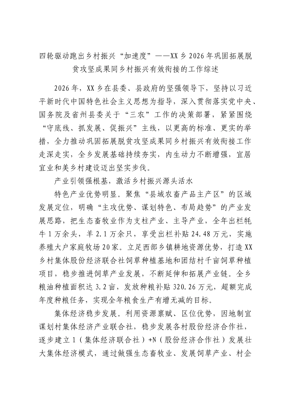 四轮驱动跑出乡村振兴“加速度”——XX乡2026年巩固拓展脱贫攻坚成果同乡村振兴有效衔接的工作综述.docx_第1页