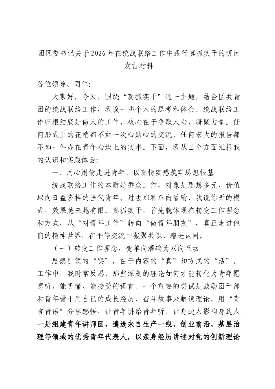 团区委书记关于2026年在统战联络工作中践行真抓实干的研讨发言材料.docx_第1页