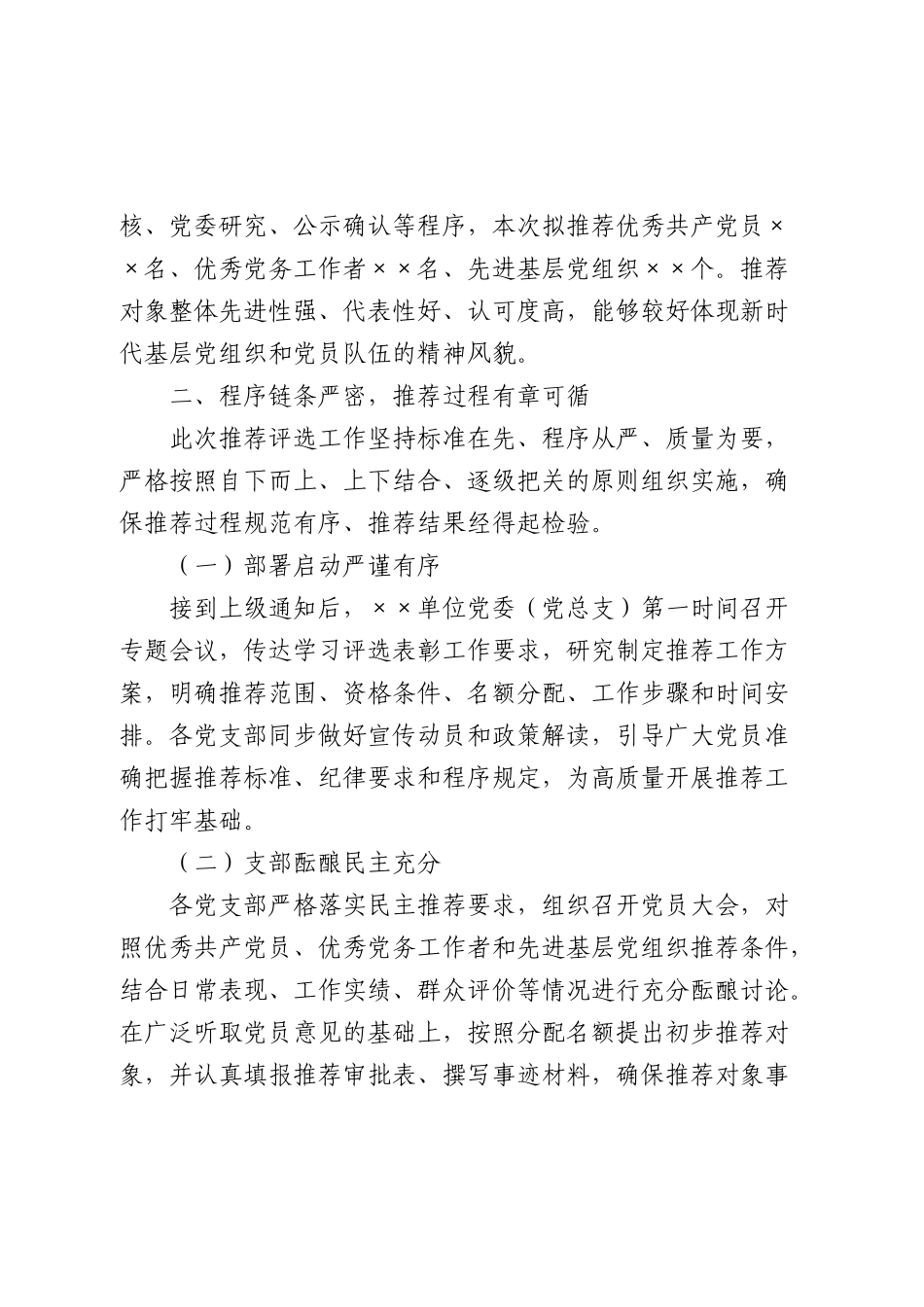 推荐“两优一先”评选对象情况报告.docx_第2页