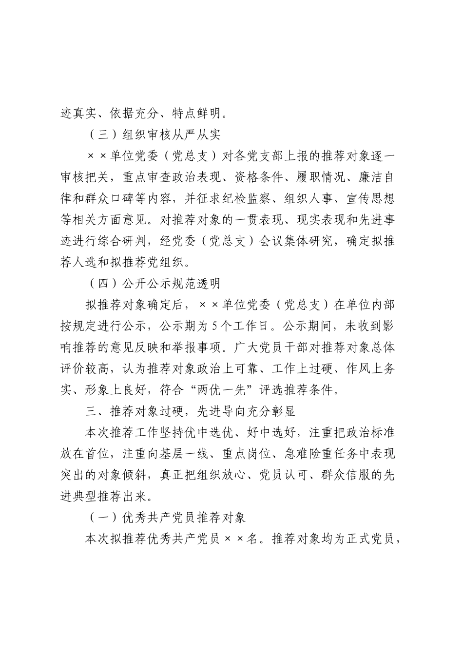 推荐“两优一先”评选对象情况报告.docx_第3页
