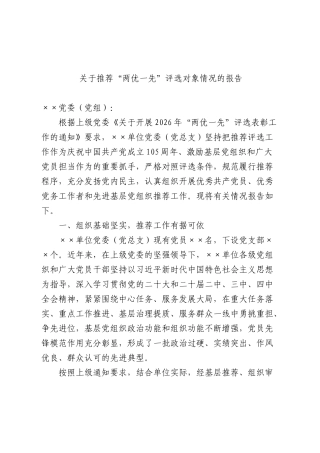 推荐“两优一先”评选对象情况报告.docx