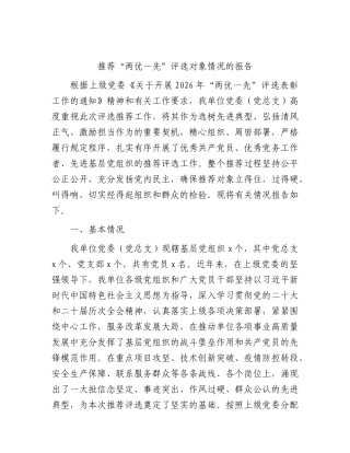推荐“两优一先”评选对象情况报告2.docx