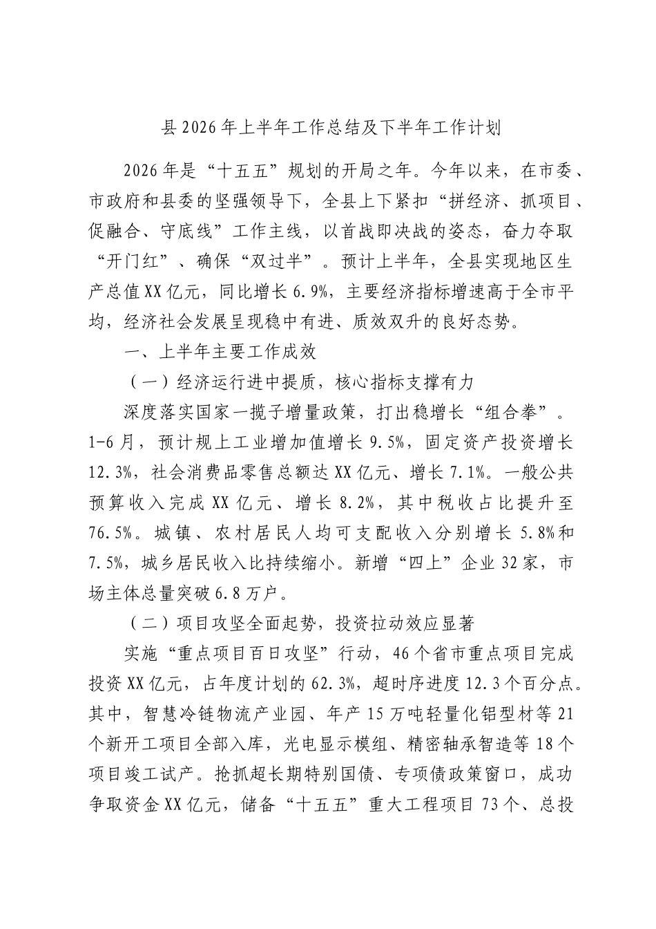 县2026年上半年工作总结及下半年工作计划.docx_第1页