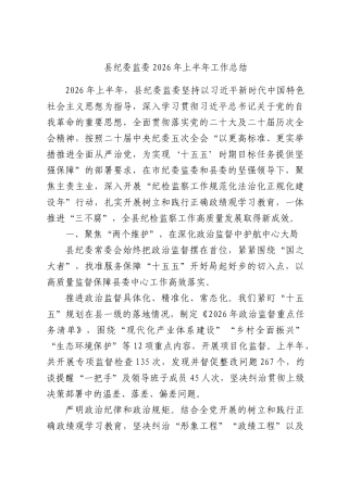 县纪委监委2026年上半年工作总结.docx