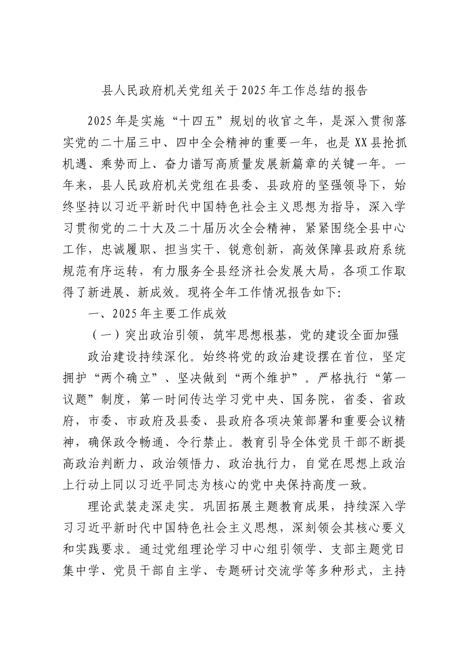 县人民政府机关党组关于2025年工作总结的报告.docx_第1页