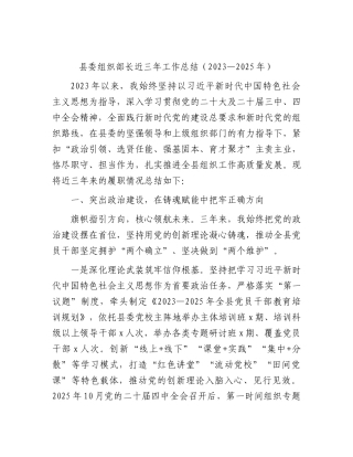 县委组织部长近三年工作总结.docx