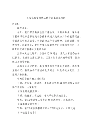 县长在县委政协工作会议上的主持词.docx