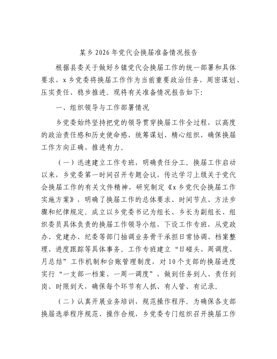 乡镇2026年党代会换届准备情况总结报告.docx_第1页