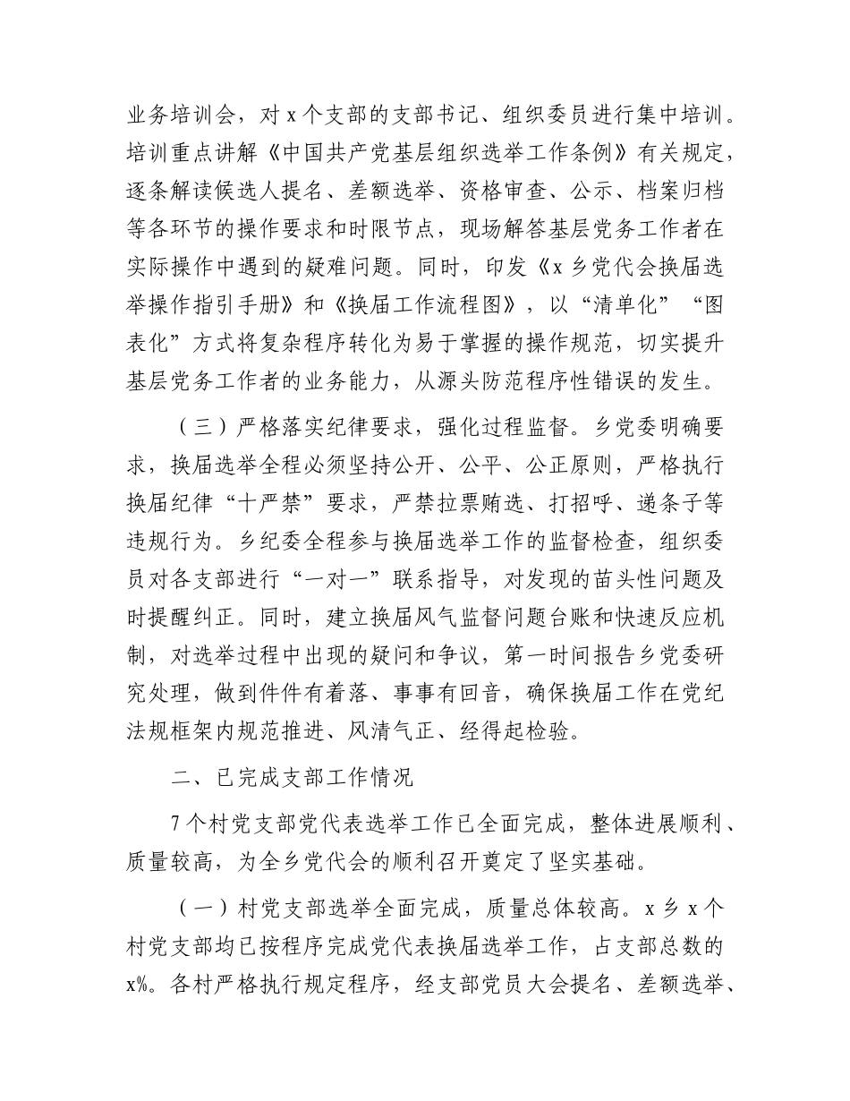 乡镇2026年党代会换届准备情况总结报告.docx_第2页