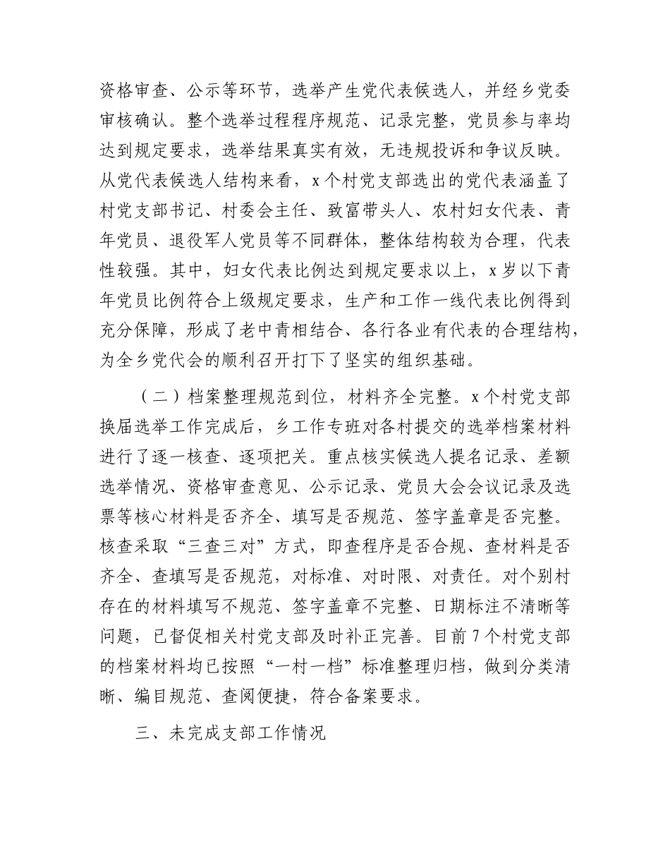 乡镇2026年党代会换届准备情况总结报告.docx_第3页